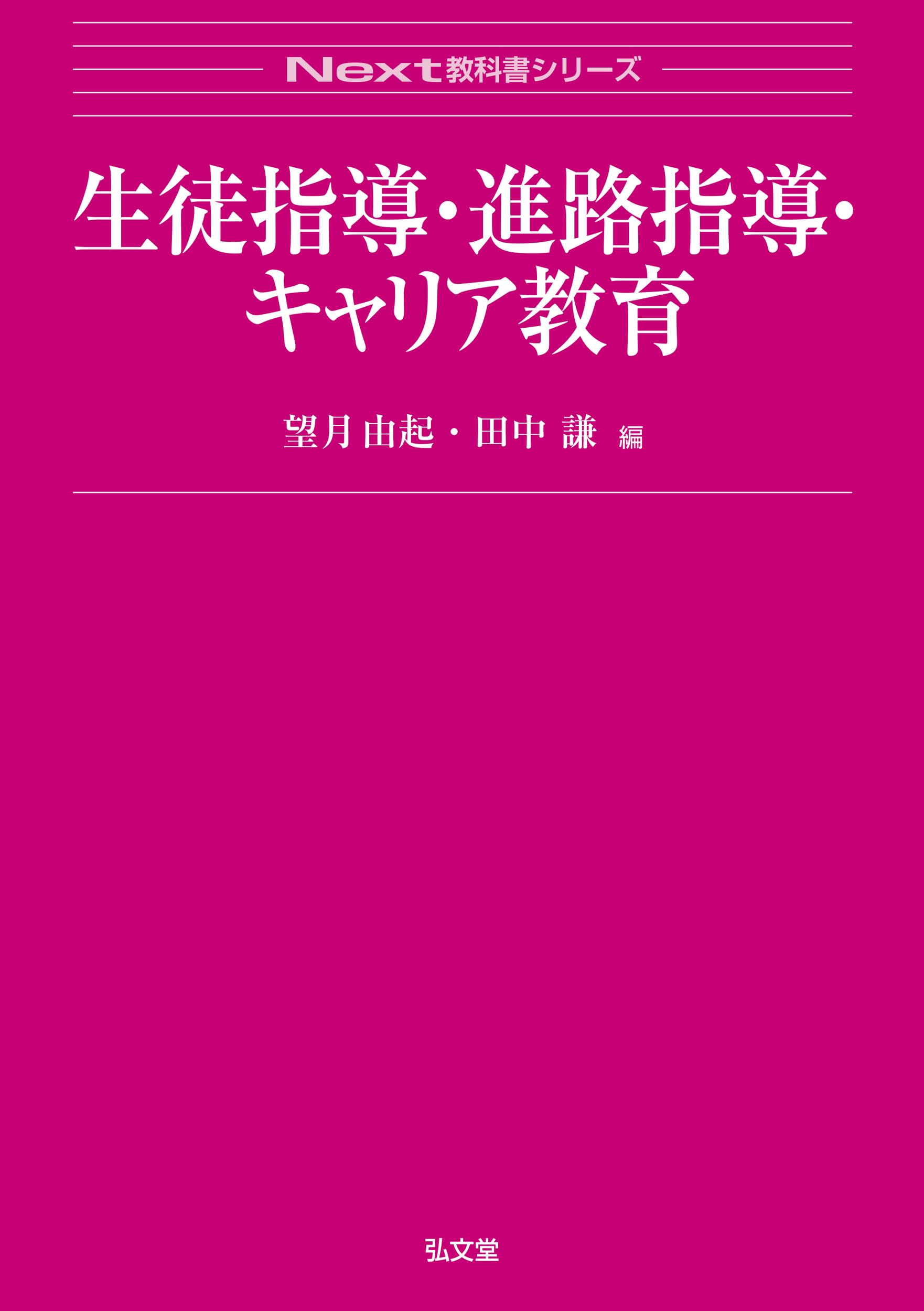 生徒指導・進路指導・キャリア教育 (Next教科書シリーズ) | 望月 由起